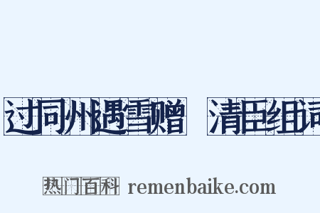 过同州遇雪赠毌清臣组词是什么意思的图片